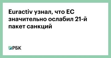 Страны ЕС готовятся утвердить 21-й пакет санкций против России, который был значительно ослаблен по сравнению с первоначальным предложением Еврокомиссии, сообщает Euractiv