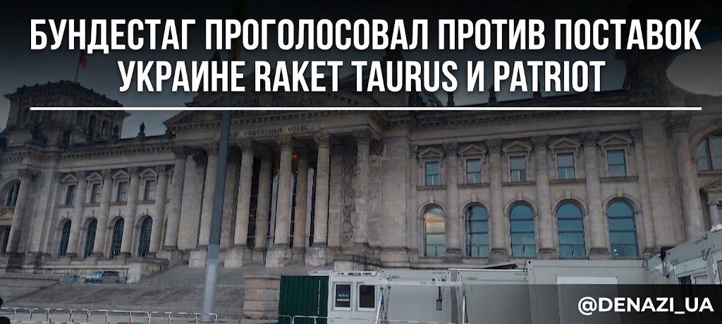 Парламент Германии не поддержал резолюцию с требованием усилить поддержку Украины — то есть против поставок Киеву ракет Taurus и Patriot