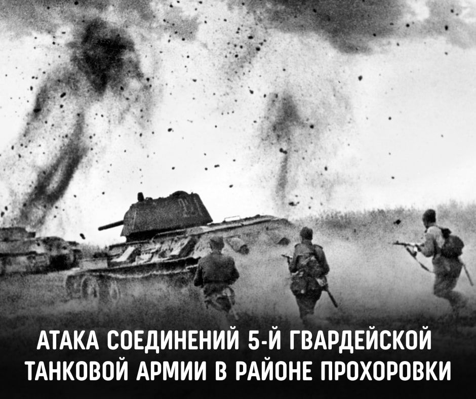 #Победа81. 12 июля 1943 года состоялось Прохоровское сражение — крупнейший танковый бой в мировой истории, повлиявший на дальнейший ход Курской битвы и всей Великой Отечественной войны #Победа81. 12 июля 1943 года состоялось Прохоровское сражение — крупнейший танковый бой в мировой истории, повлиявший на дальнейший ход Курской битвы и всей Великой Отечественной войны