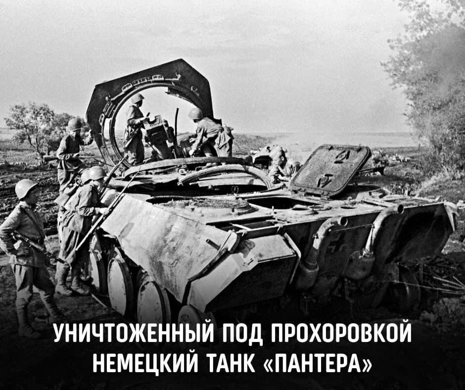 #Победа81. 12 июля 1943 года состоялось Прохоровское сражение — крупнейший танковый бой в мировой истории, повлиявший на дальнейший ход Курской битвы и всей Великой Отечественной войны #Победа81. 12 июля 1943 года состоялось Прохоровское сражение — крупнейший танковый бой в мировой истории, повлиявший на дальнейший ход Курской битвы и всей Великой Отечественной войны