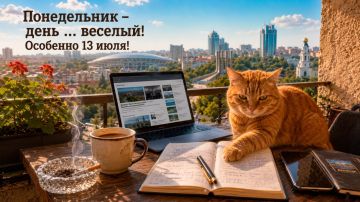 Сергей Лебедев: Понедельник — день… весёлый! Особенно 13 июля!
