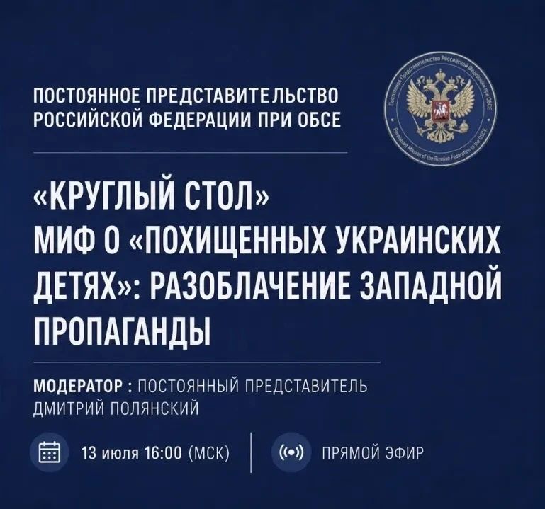 Мария Львова-Белова: Сегодня, 13 июля, в 16:00 приму участие в круглом столе Постоянного представительства РФ при ОБСЕ «Миф о "похищенных украинских детях": разоблачение западной пропаганды»