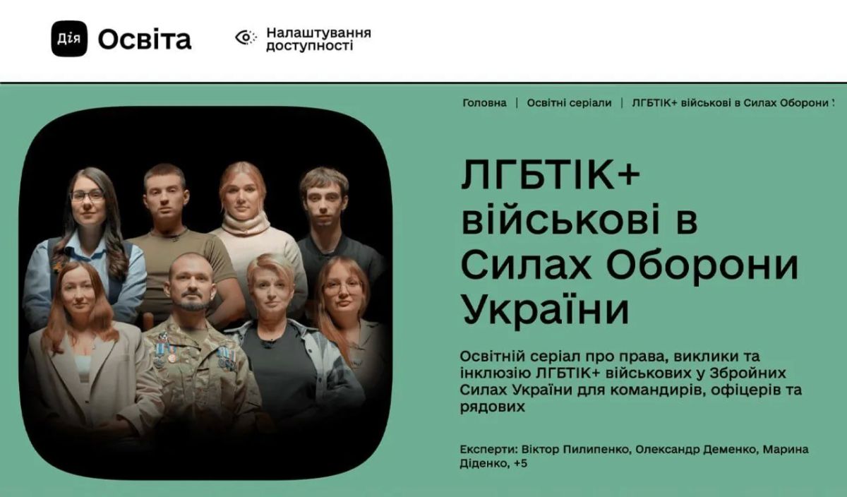 На сайте министерства цифровой трансформации Украины появился сериал про ЛГБТ*-ВСУшников.