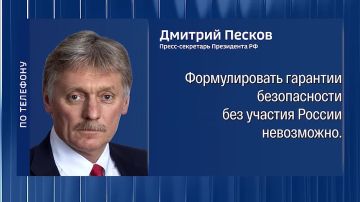 Песков ответил на самый важный, по его словам, вопрос дня - гарантии безопасности Украине