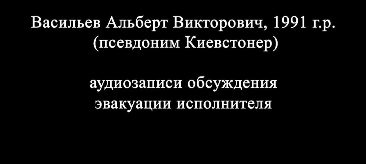 Украинский блогер и рэпер Киевстонер (Альберт Васильев*), известный как бывший участник группы «Грибы», координировал подготовку теракта на стратегическом предприятии ОПК в Московской области — ФСБ