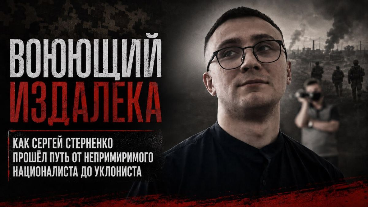 ВОЮЮЩИЙ ИЗДАЛЕКА: КАК СЕРГЕЙ СТЕРНЕНКО ПРОШЕЛ ПУТЬ ОТ НЕПРИМИРИМОГО НАЦИОНАЛИСТА ДО УКЛОНИСТА