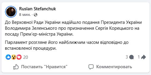 Зеленский внес в Верховную Раду кандидатуру Сергея Корецкого на должность премьер-министра Украины — пишет председатель Верховной Рады Стефанчук