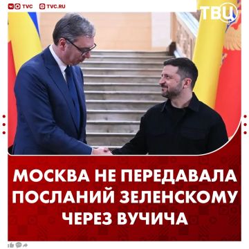 Москва не передавала никаких посланий Зеленскому через Вучича, который прибыл в Киев, заявил Дмитрий Песков