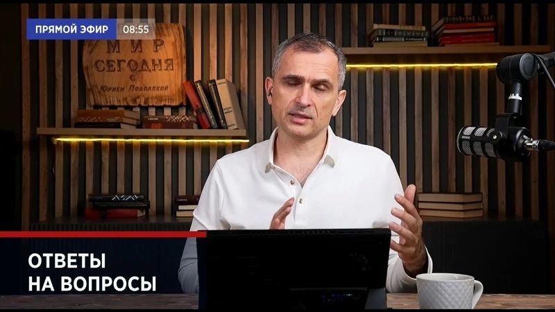 Юрий Подоляка: «Война на Украине и не только»: Ответы на вопросы зрителей в прямом эфире от 15.07.26…