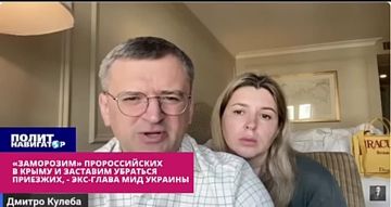 Постоянно Украина теряет территории, а в это время Кулеба иностранных дел мечтает, что он будет делать, когда захватит Крым