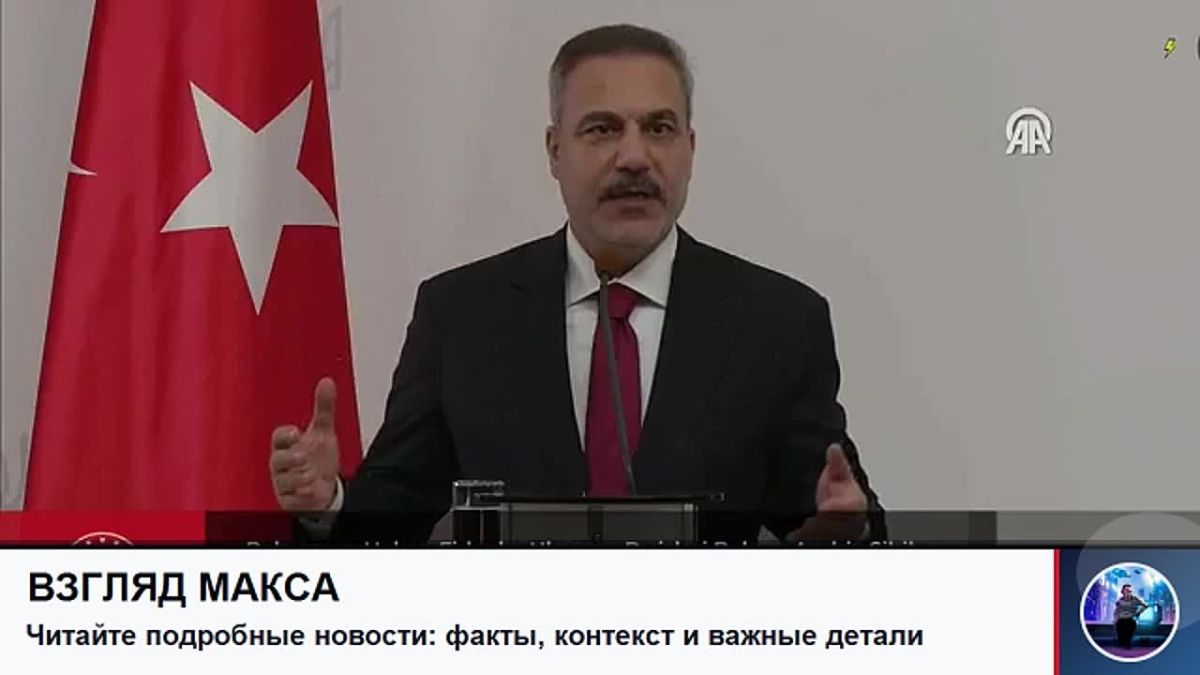 Глава МИД Турции Хакан Фидан заявил, что Анкара согласилась возглавить военно-морскую составляющую будущих гарантий безопасности для Украины