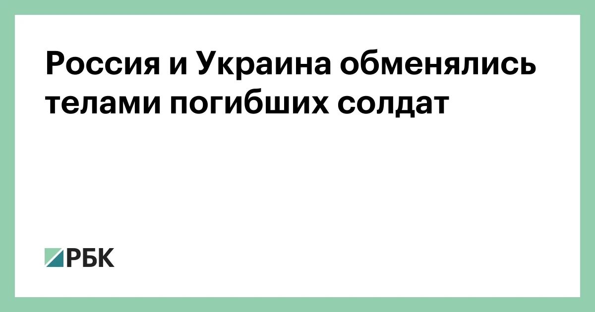 Москва и Киев провели обмен телами погибших военнослужащих, России было передано 31 тело, Украине — 501 тело