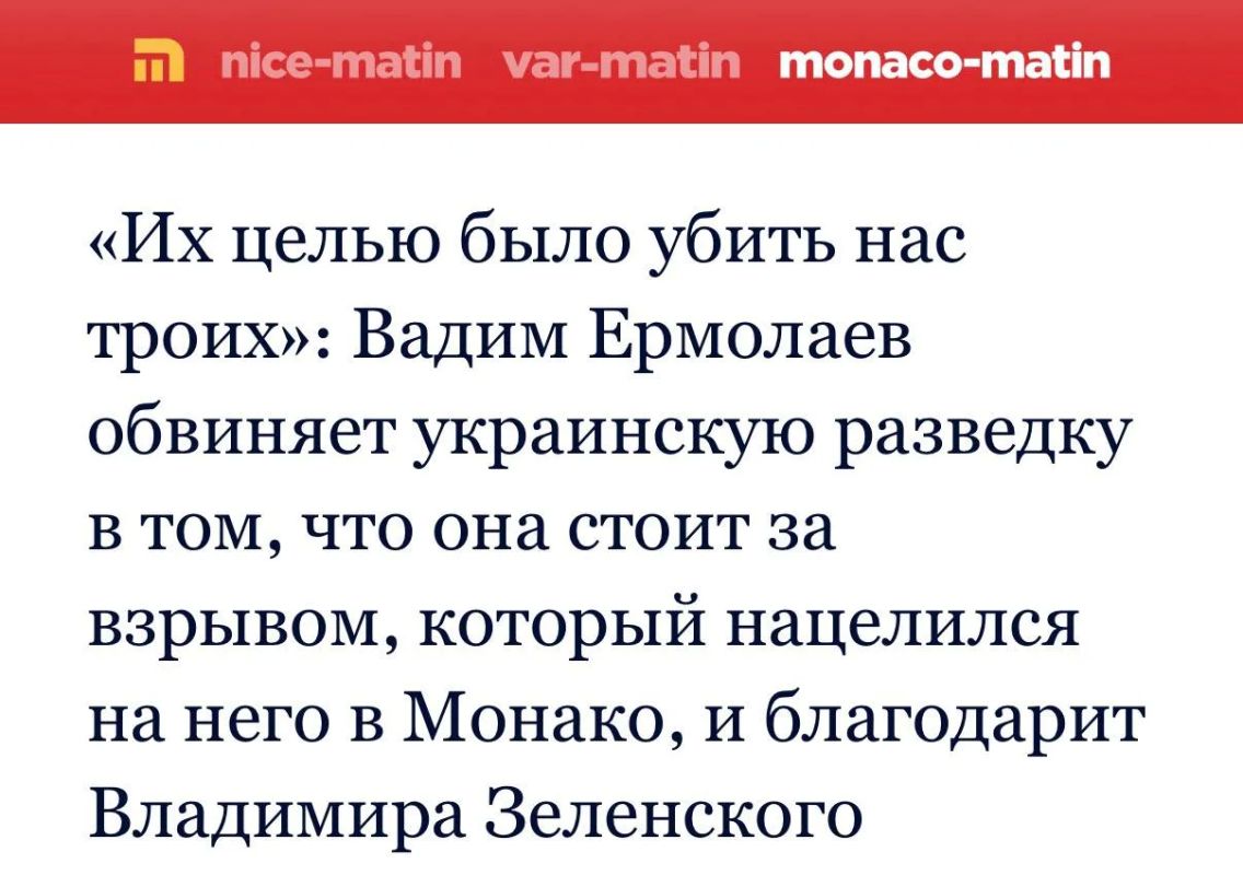Украинский олигарх Ермолаев заявил о причастности ГУР к покушению на него в Монако Украинский олигарх Ермолаев заявил о причастности ГУР к покушению на него в Монако