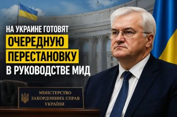 На Украине готовят очередную перестановку в руководстве МИД