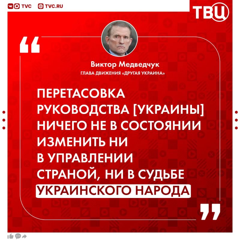 Зеленский продолжит тасовать колоду коррупционеров, считает Виктор Медведчук