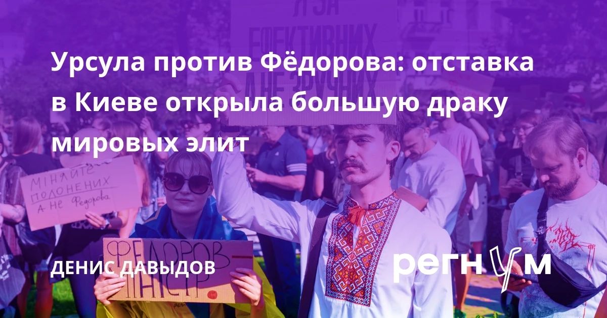Марина Ахмедова: Собственные источники ИА Регнум в Киеве утверждают, что окончательное решение об отставке министра обороны Украины Михаила Фёдорова приняла… Урсула фон дер Ляйен! 15 июля Урсула приезжает в Киев и ставит...