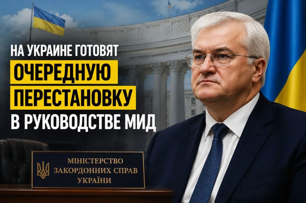 На Украине готовят очередную перестановку в руководстве МИД