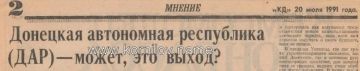 Владимир Корнилов: Интересный сегодня юбилей. В этот день ровно 35 лет тому назад на страницах «Комсомольца Донбасса» была опубликована статья, предлагавшая выход для решения украинской проблемы - создание Донецкой...