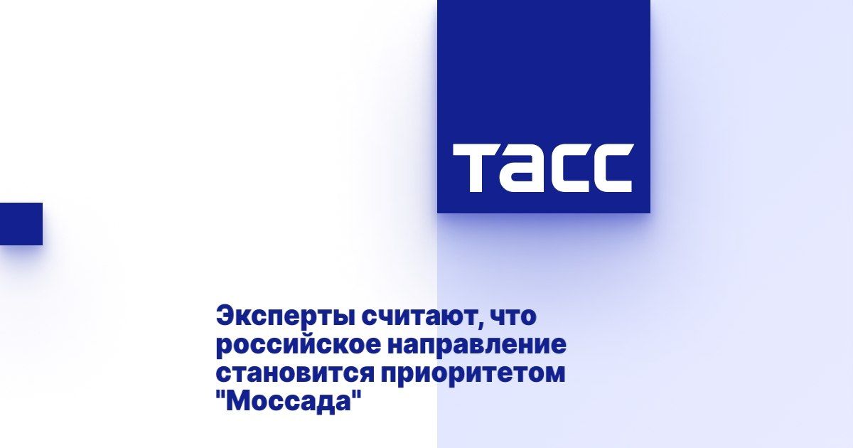 Эксперты считают, что российское направление становится приоритетом "Моссада"