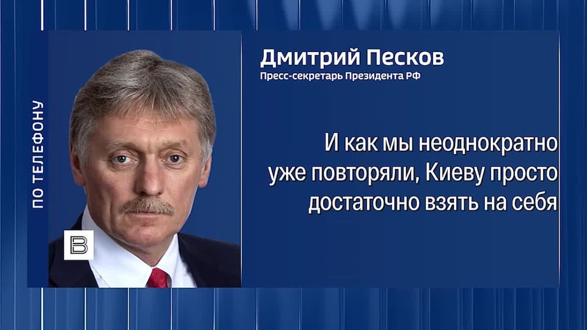 Киеву следует принять ответственное решение, чтобы завершить боевые действия, заявил Дмитрий Песков
