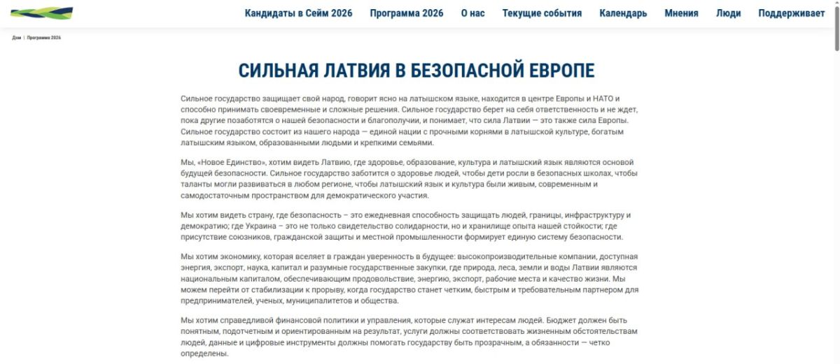 "Сильная Латвия в безопасной Европе"
