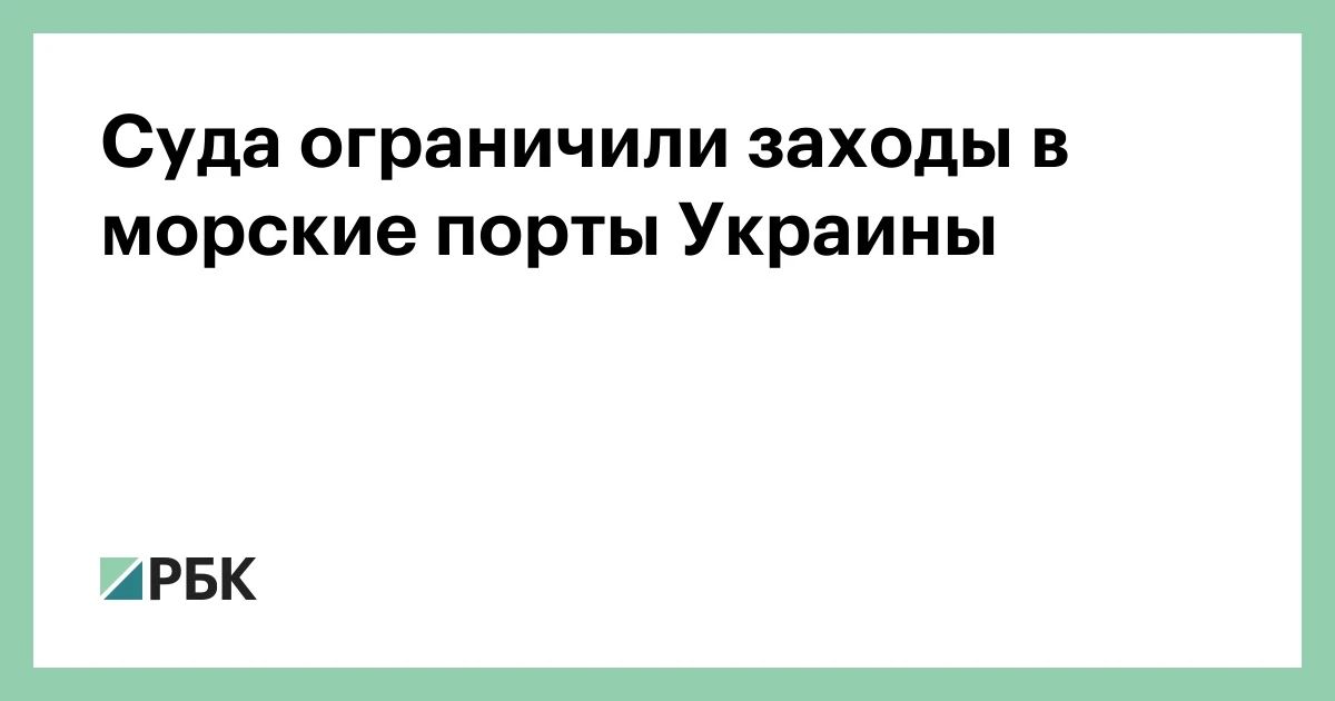 Суда с сельхозпродукцией перестали заходить в морские порты Украины на фоне ударов России по портовой инфраструктуре, сообщает украинский портал «Латифундист» со ссылкой на министра аграрной политики Тараса Высоцкого