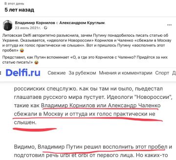 Владимир Корнилов: Забавно вспомнить! Пять лет назад литовский ресурс Delfi объяснил причину, по которой Владимир Путин вынужден был написать историческую статью об Украине и Новороссии