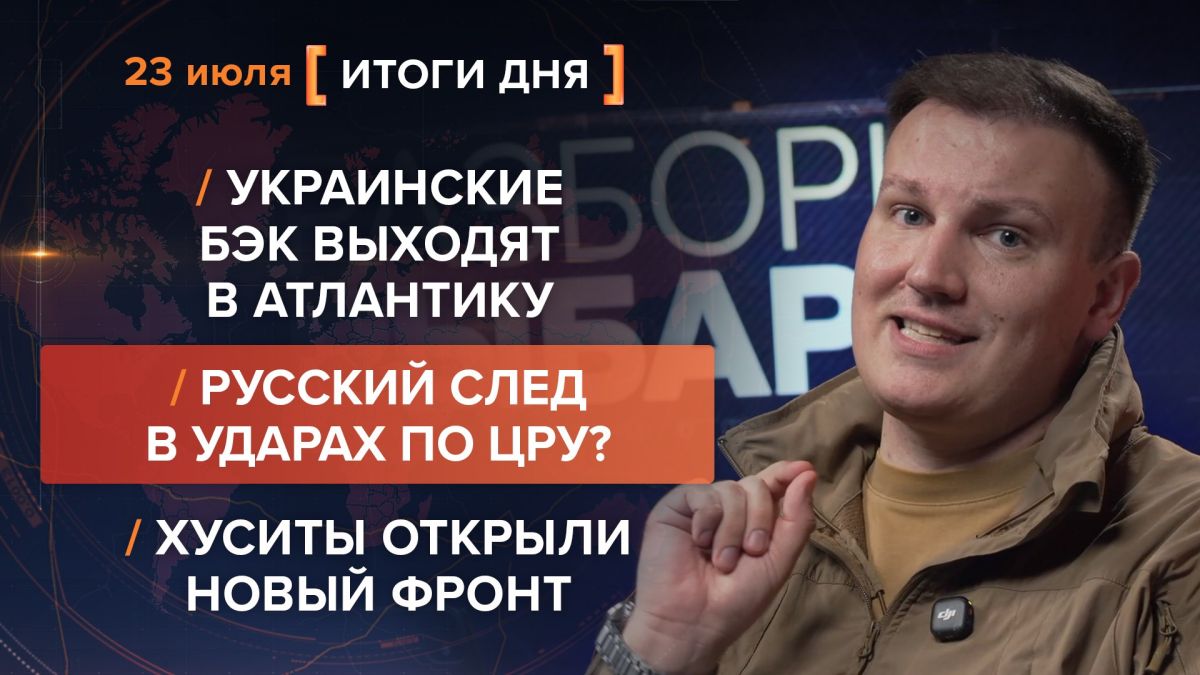 Итоги 23 июля. видеосводка от руководителя проекта @rybar Михаила Звинчука специально для @SolovievLive