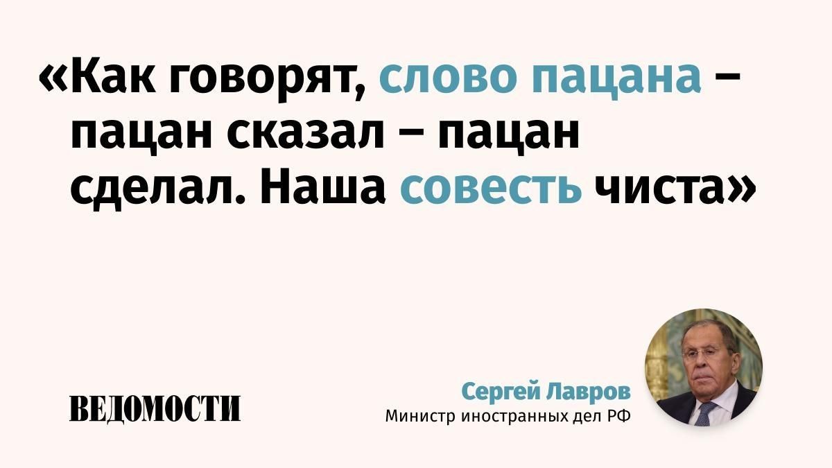 Россия выполнила договоренности, которые были достигнуты на переговорах с США в Анкоридже, придерживаясь принципа «пацан сказал – пацан сделал», заявил глава МИД РФ Сергей Лавров на пресс-конференции