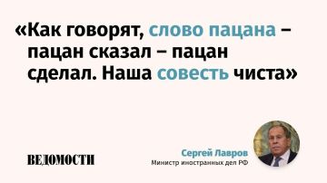 Россия выполнила договоренности, которые были достигнуты на переговорах с США в Анкоридже, придерживаясь принципа «пацан сказал – пацан сделал», заявил глава МИД РФ Сергей Лавров на пресс-конференции