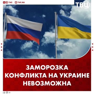 Заморозка конфликта на Украине невозможна, заявил Дмитрий Песков