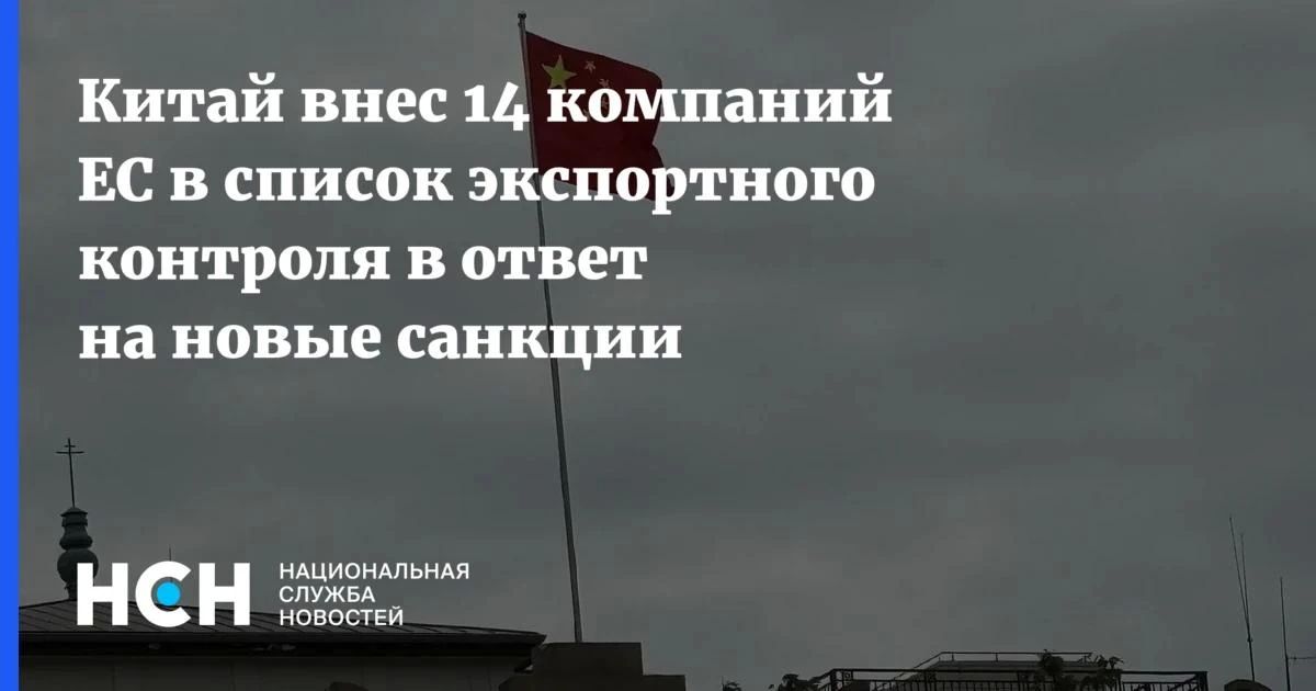 Михаил Онуфриенко: ЕС включил в 21-й пакет санкций 14 компаний из Китая и Гонконга Михаил Онуфриенко: ЕС включил в 21-й пакет санкций 14 компаний из Китая и Гонконга
