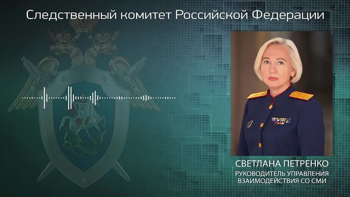 Официальный представитель СК России Светлана Петренко: Возбуждено уголовное дело о теракте в связи с атакой украинских вооруженных формирований на базы отдыха в Запорожской области Главным следственным управлением...