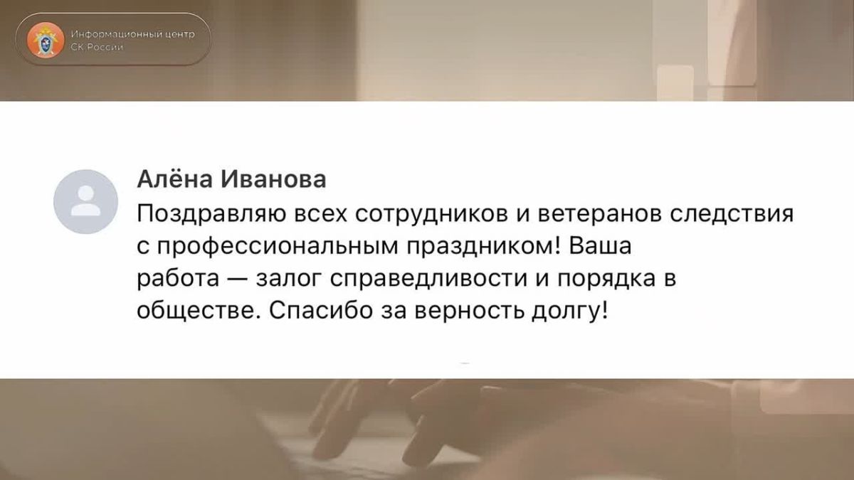 Профессиональный праздник — День сотрудника органов следствия Российской Федерации — стал для ведомства днём искренней обратной связи
