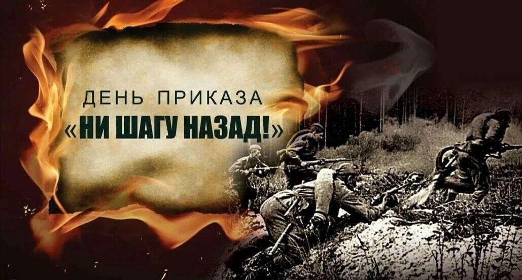 28 июля 1942 года в тяжелейшие для нашей страны дни немецкого наступления на Сталинград и Кавказ появился Приказ Наркома Обороны №227 "Ни шагу назад!"