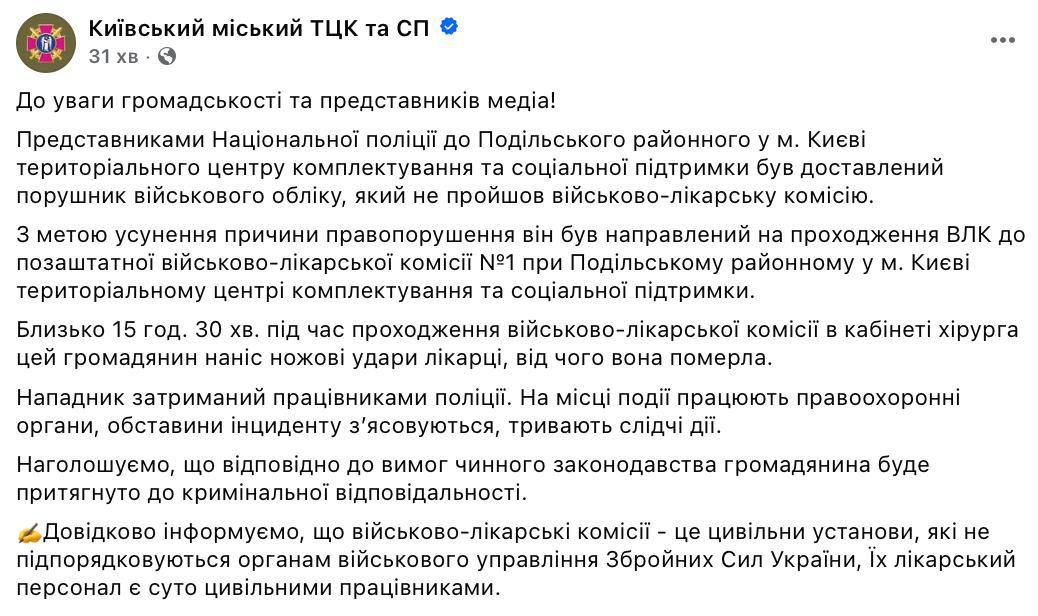 В Киеве мужчина зарезал женщину-хирурга из военно-врачебной комиссии в ТЦК во время осмотра