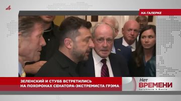 На галерке. Зеленский и Стубб встретились на похоронах сенатора-экстремиста Грэма