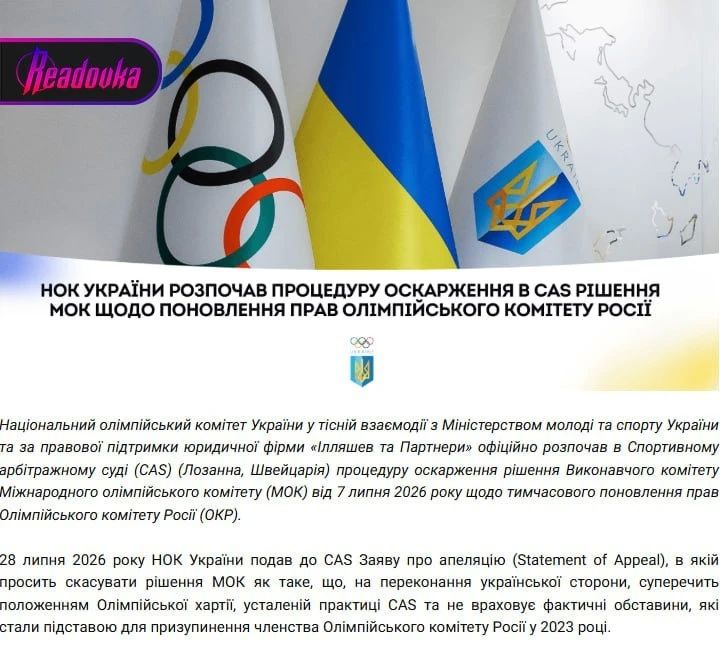 Украина обжаловала решение МОК по восстановлению прав российских спортсменов и Олимпийского комитета России