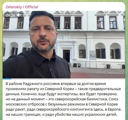 Не признанный террористом Зеленский сегодня в агрессивной форме сообщает, что якобы в прошедшем обстреле снова были использованы северокорейские ракеты