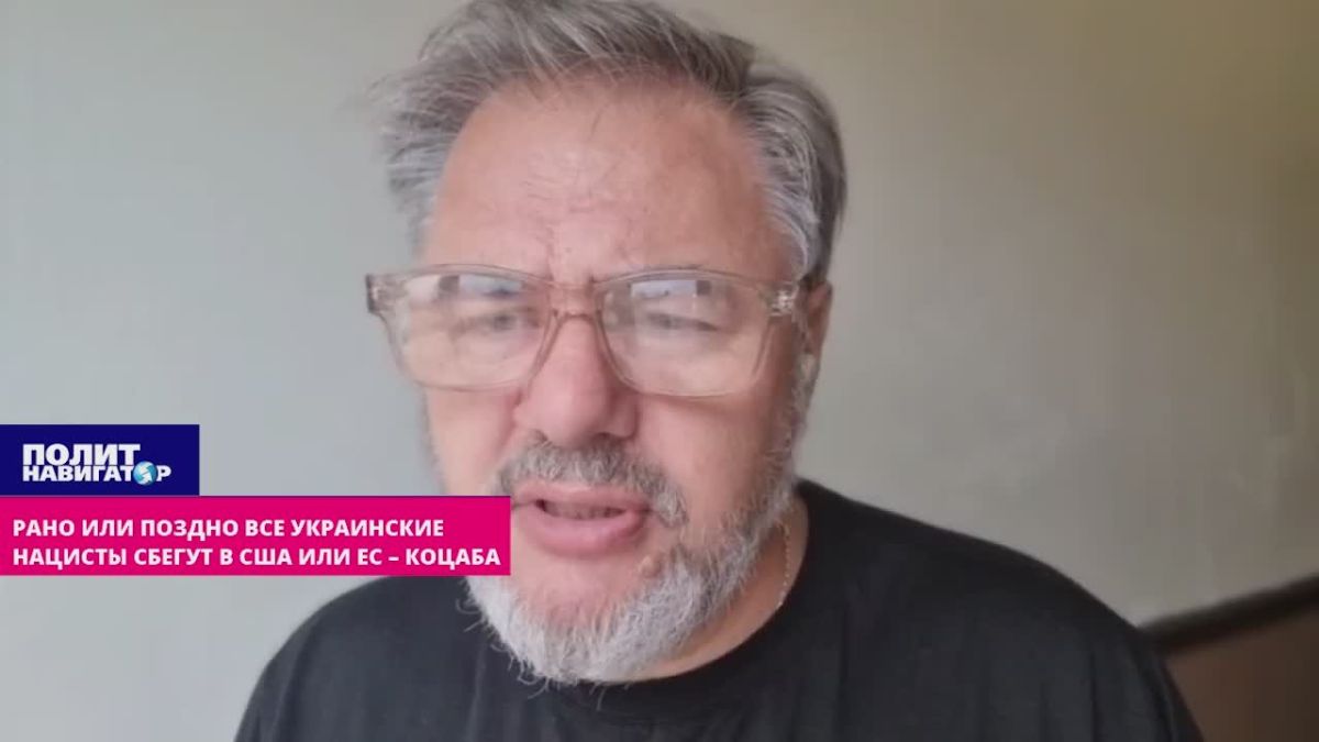 Коцаба: Вслед за тягнибоковцем Мирошниченко с Украины побегут и другие нацисты