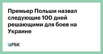 Следующие 100 дней могут определить, чем закончится конфликт России и Украины, заявил журналистам польский премьер Дональд Туск