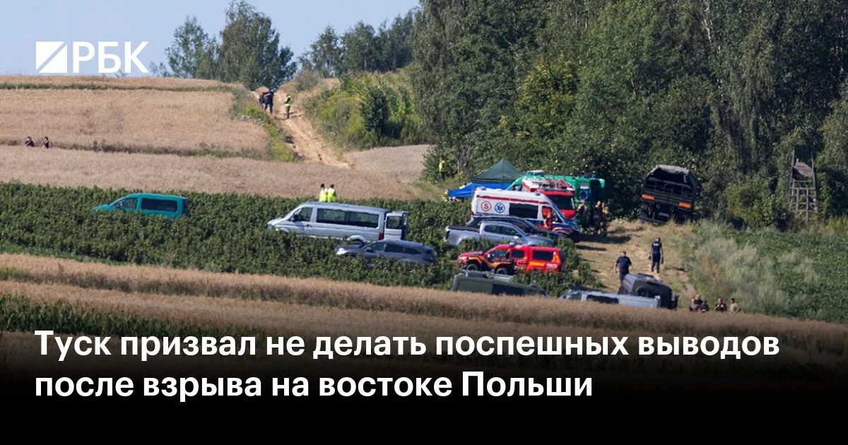 Премьер Польши Дональд Туск заявил о возможной причастности России к взрыву на востоке Польши, но при этом призвал не делать поспешных выводов