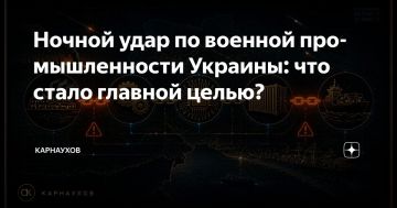 Сергей Карнаухов: Ночной удар по военной промышленности Украины: что стало главной целью?
