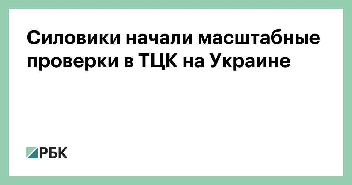 Государственное бюро расследований (ГБР) Украины вместе с командованием Генштаба ВСУ проводят проверки в Территориальных центрах комплектования (аналог военкоматов), сообщили «Украинской правде» в пресс-службе ведомства