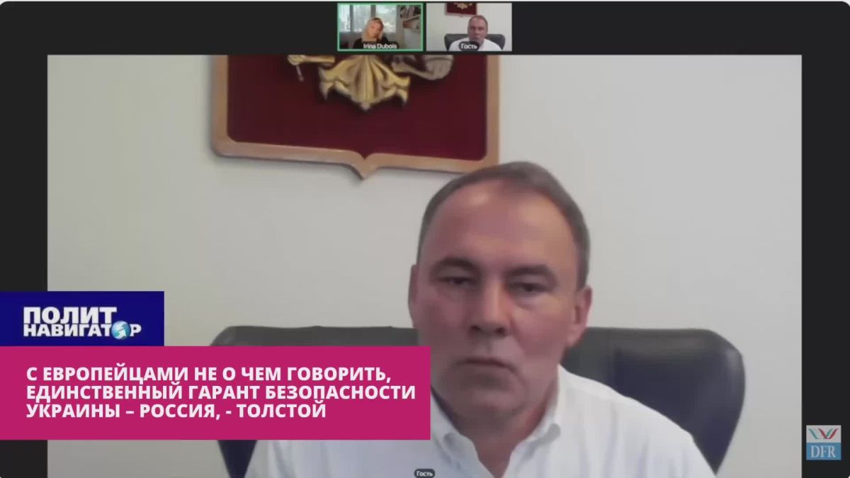 «Этого никогда не будет», – Толстой о «гарантиях безопасности» для Украины от Европы