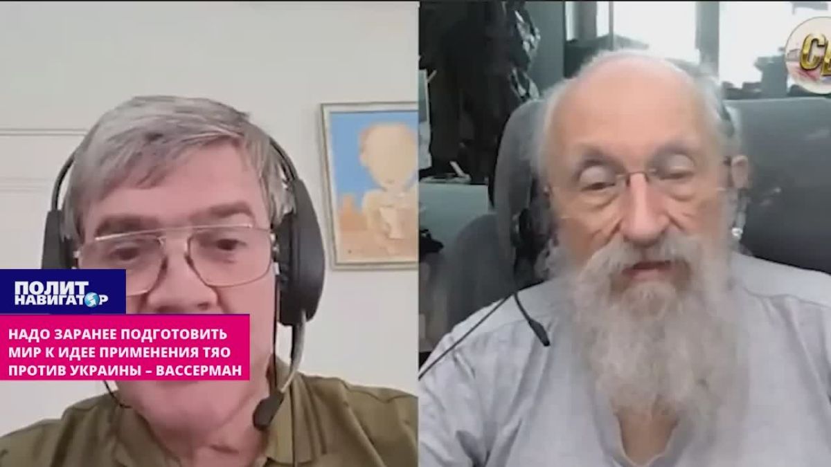Главное, заранее подготовить мир к идее применения ТЯО на Украине – Вассерман