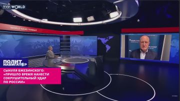 «Пришло время нанести сокрушительный удар по России» – отродье Бжезинского