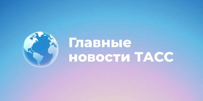 Главные новости к этому часу:
