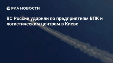 Российские войска массированным ударом поразили предприятия ВПК и используемые в военных целях логистические центры в Киеве и Киевской области, сообщили в Минобороны