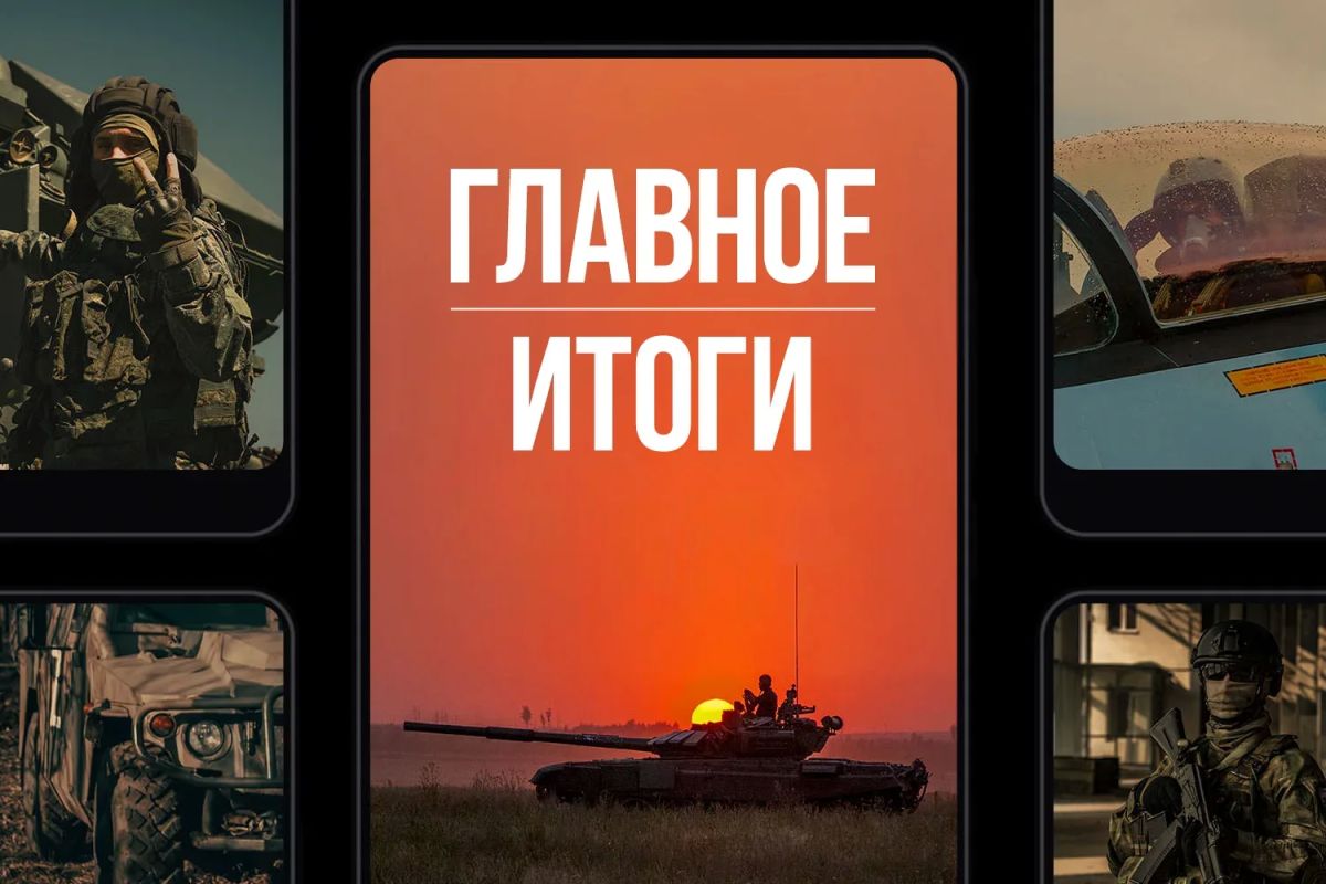 Минобороны России: Главное за день. Уверенно продвигаемся вперёд: подразделения ВС РФ установили контроль над Ольговкой в Харьковской области и освободили Любицкое в Запорожской области